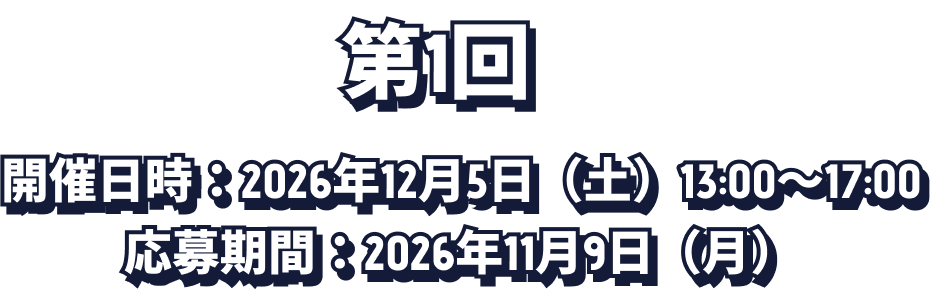 第1回 開催日時：2026年12月5日（土）13:00～17:00 応募期間：2026年11月9日（月）