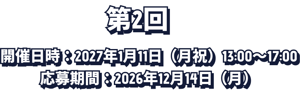 第2回 開催日時：2027年1月11日（月祝）13:00～17:00 応募期間：2026年12月14日（月）