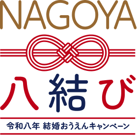 NAGOYA 八結び 令和八年 結婚おうえんキャンペーン