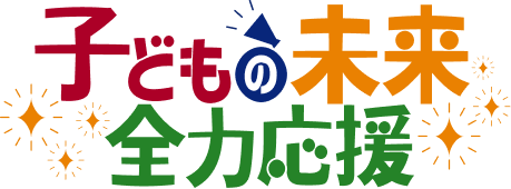 子どもの未来 全力応援