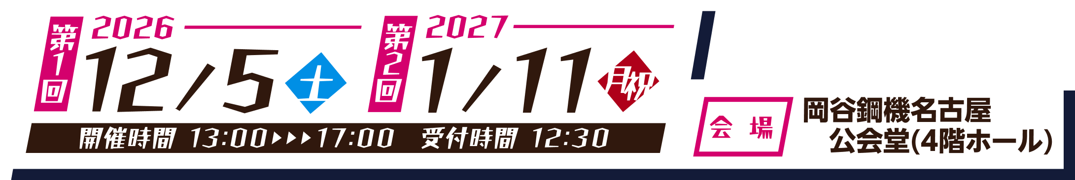 第1回 2026年12月5日（土）、第2回 2027年1月11日（月祝）、会場：岡谷鋼機名古屋公会堂（4階ホール）、開催時間13:00〜17:00