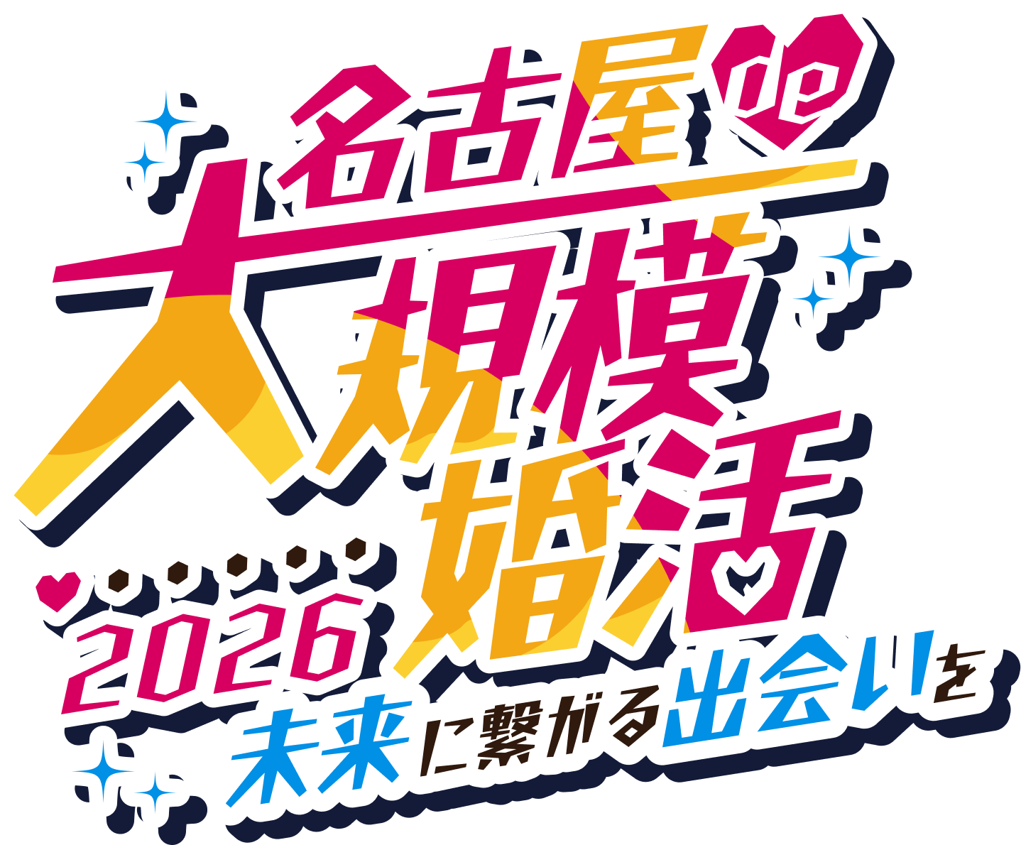 名古屋de大規模婚活 2026 未来に繋がる出会いを