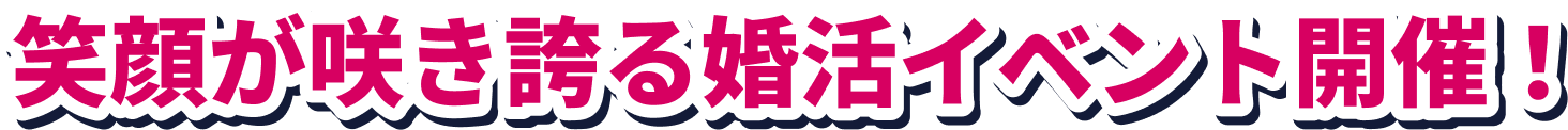 笑顔が咲き誇る婚活イベント開催！