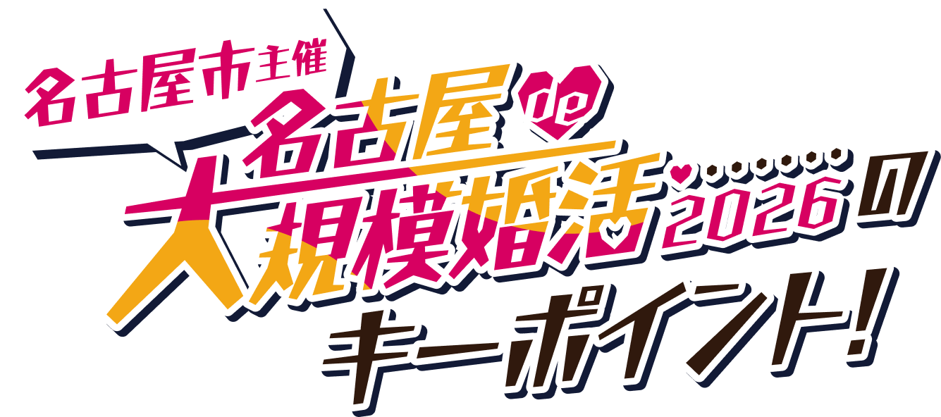 名古屋市主催 名古屋de大規模婚活2026のキーポイント！