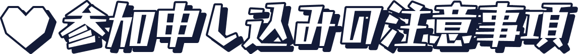 参加申し込みの注意事項